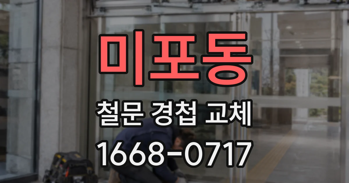 미포동 철문 경첩 교체