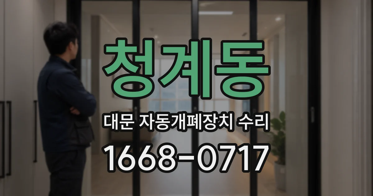 청계동 대문 자동개폐장치 수리