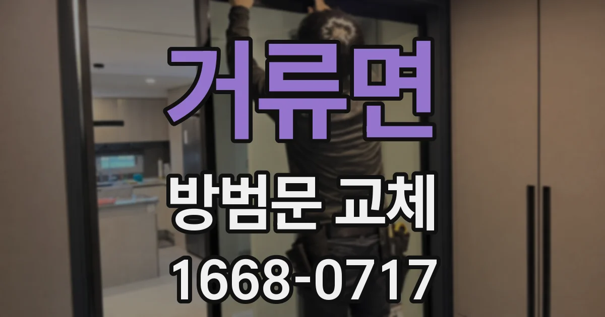 거류면 방범문 교체