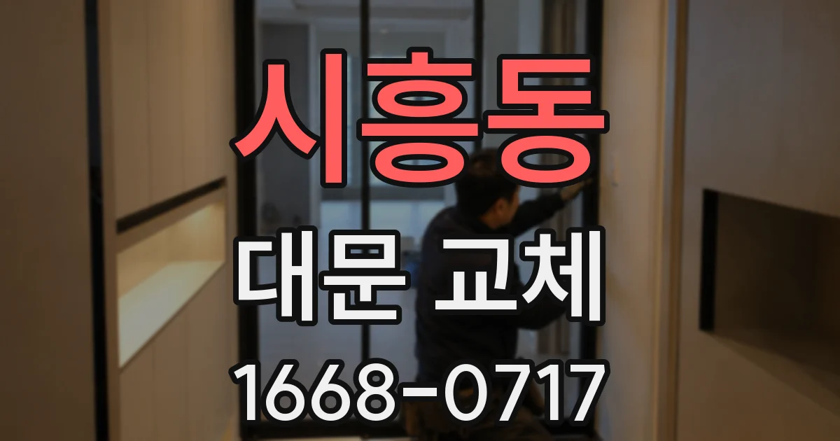 시흥동 대문 교체