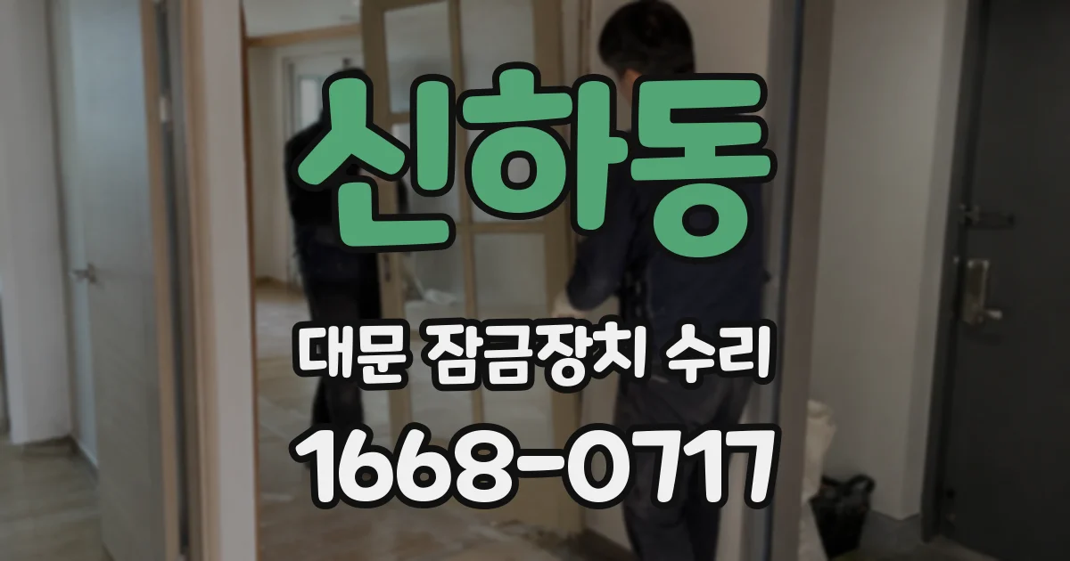 신하동 대문 잠금장치 수리