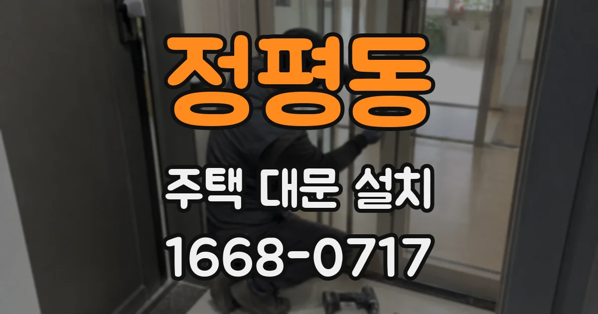 정평동 주택 대문 설치