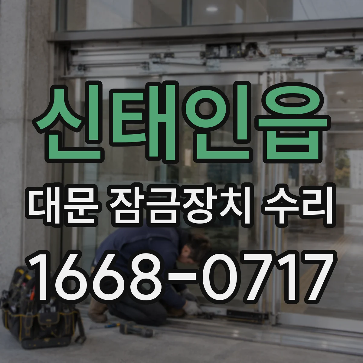 신태인읍 대문 잠금장치 수리