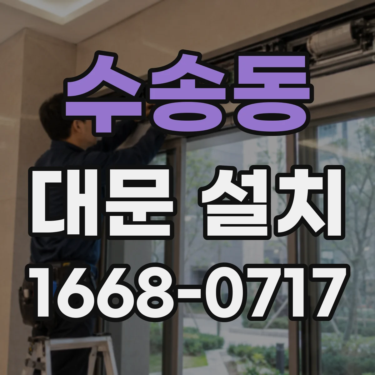 수송동 대문 설치