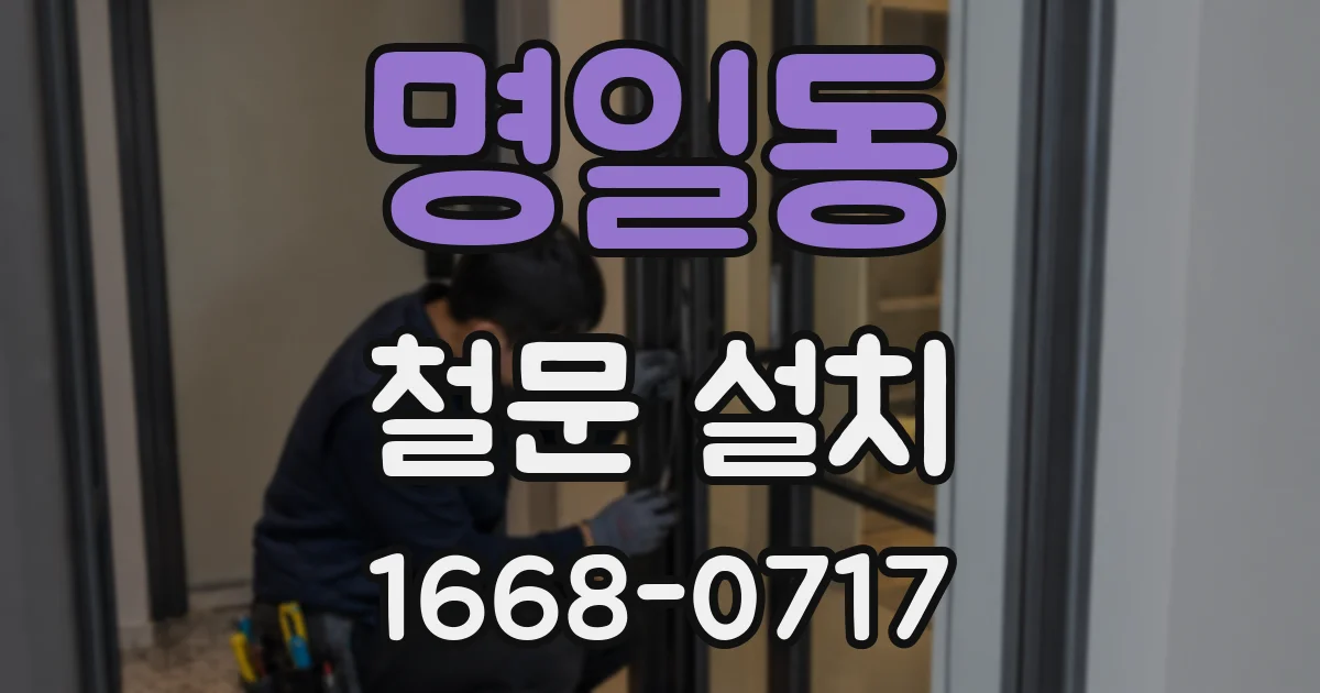 명일동 철문 설치