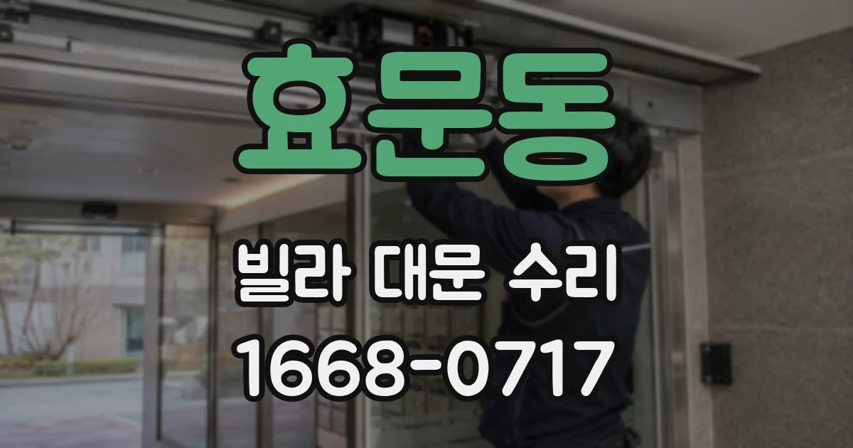 효문동 빌라 대문 수리