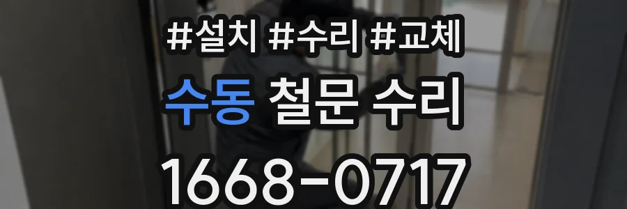 수동 철문 수리