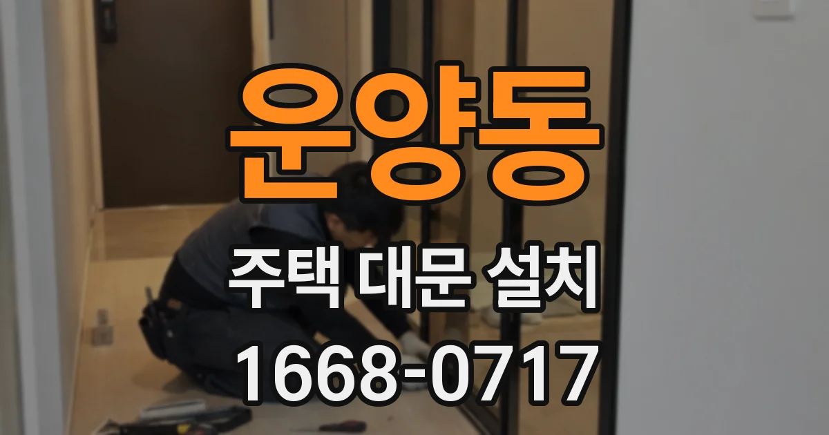 운양동 주택 대문 설치