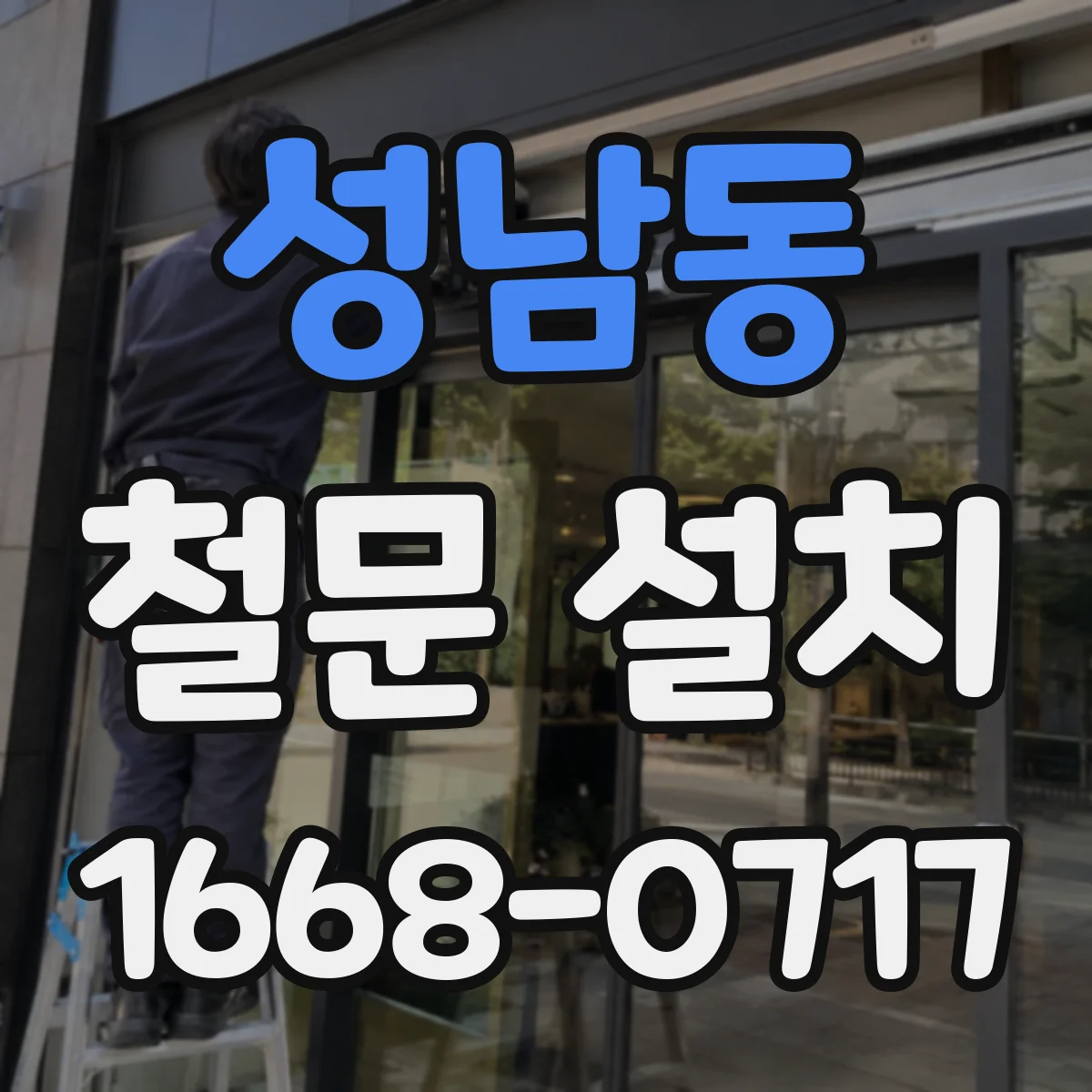 성남동 철문 설치