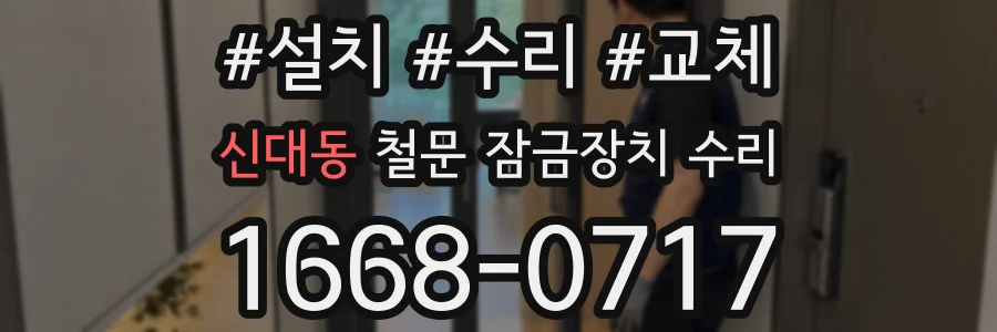 신대동 철문 잠금장치 수리