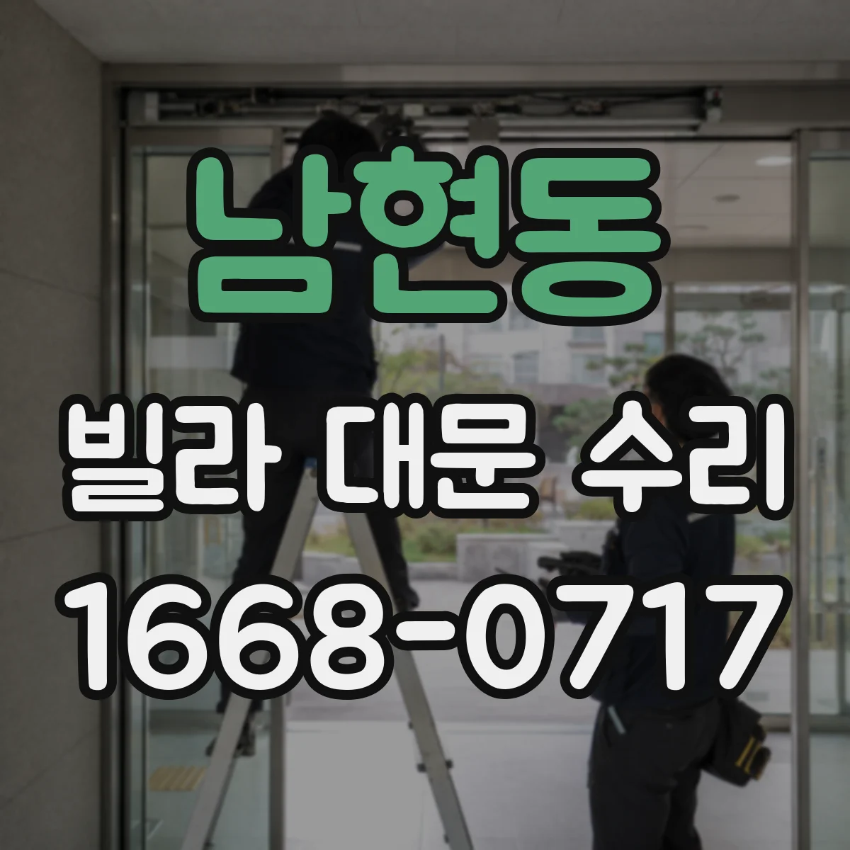 남현동 빌라 대문 수리