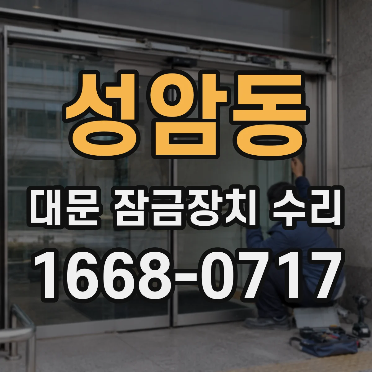 성암동 대문 잠금장치 수리