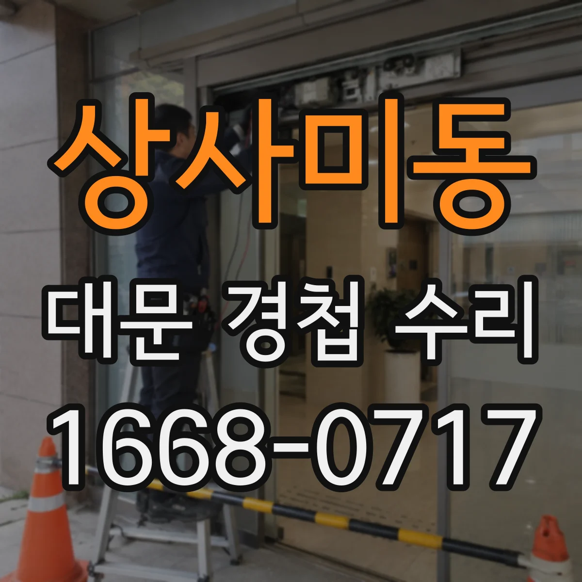 상사미동 대문 경첩 수리