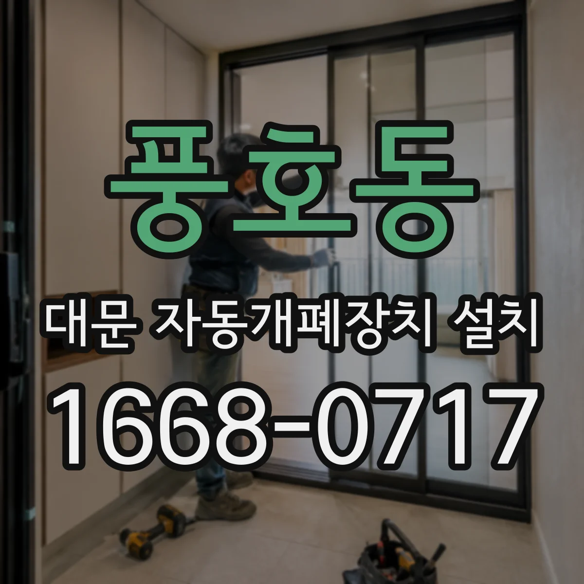 풍호동 대문 자동개폐장치 설치