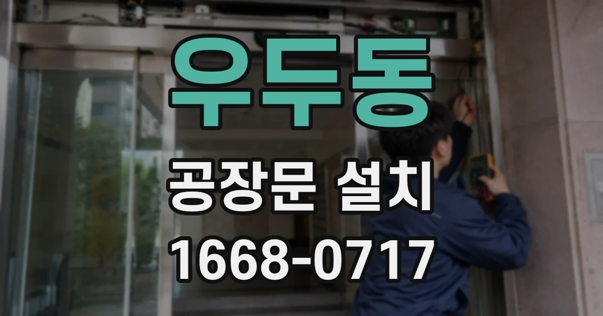 우두동 공장문 설치