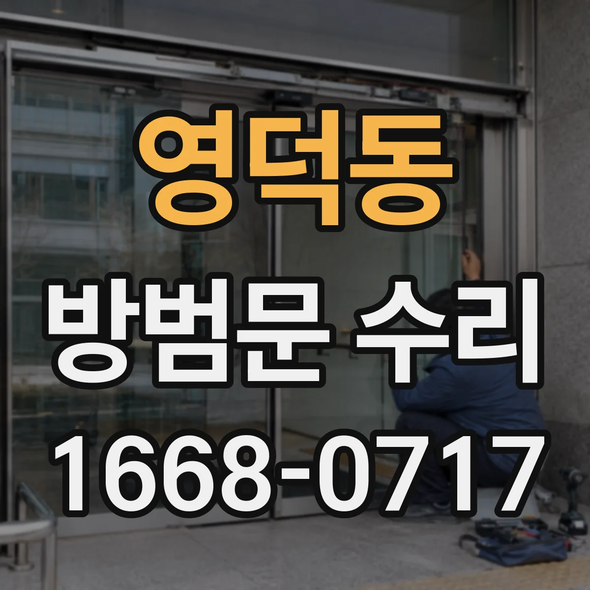 영덕동 방범문 수리