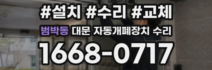 범박동 대문 자동개폐장치 수리