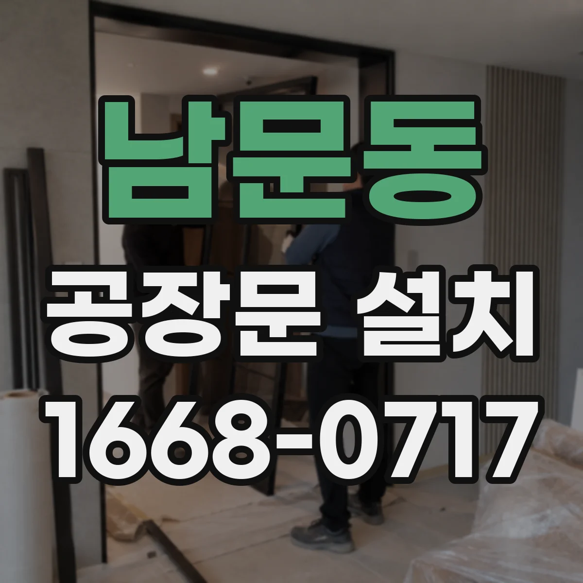남문동 공장문 설치
