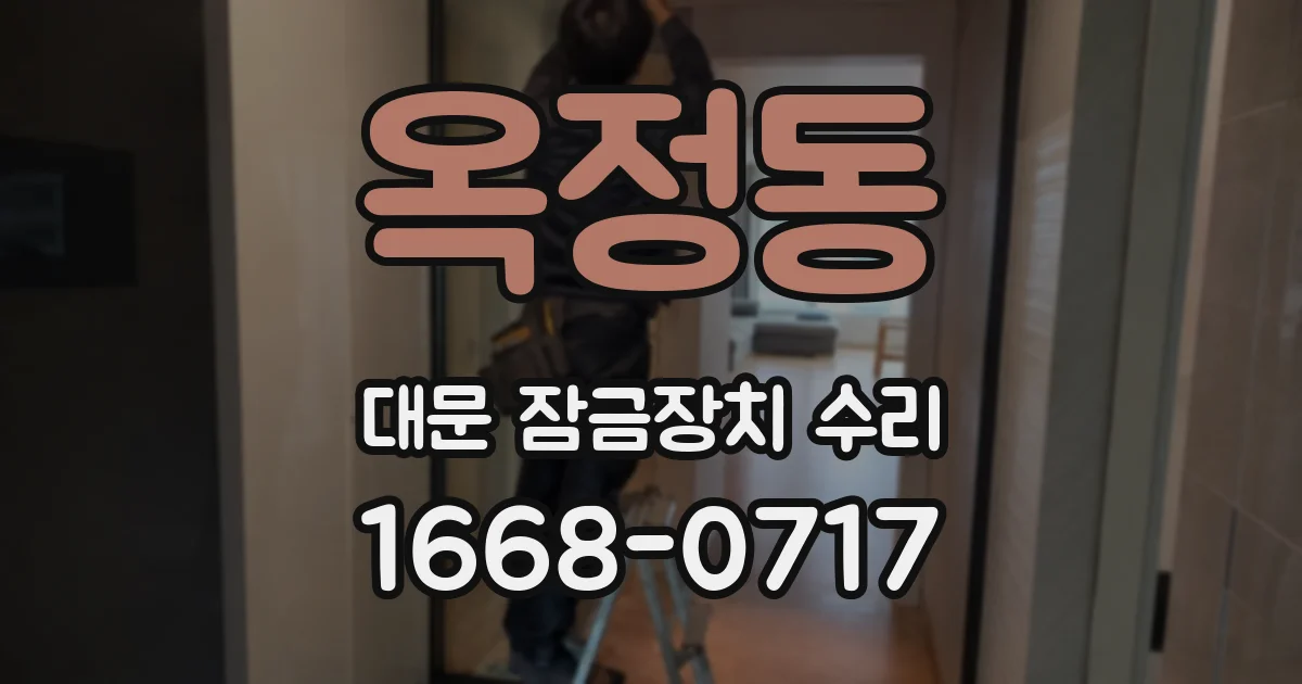 옥정동 대문 잠금장치 수리