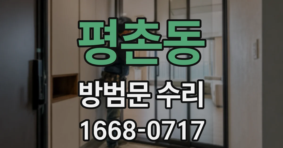 평촌동 방범문 수리