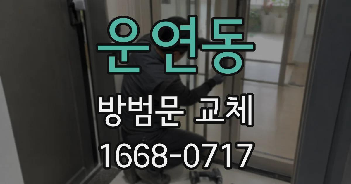 운연동 방범문 교체