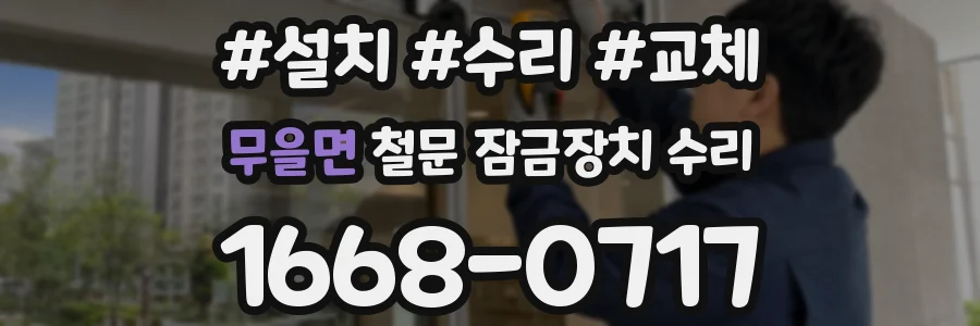 무을면 철문 잠금장치 수리