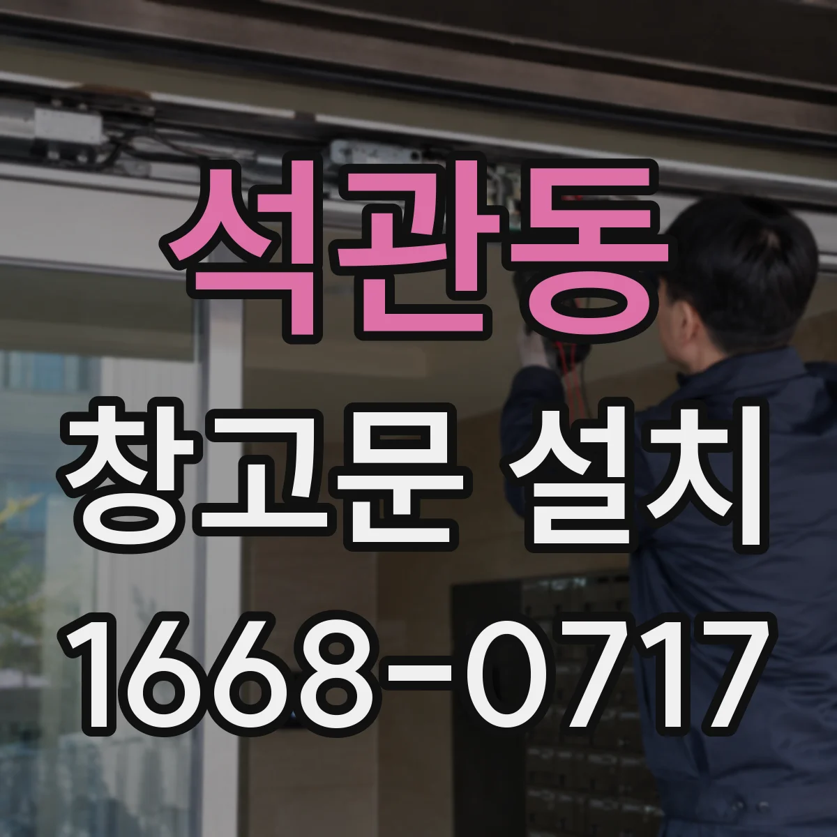 석관동 창고문 설치