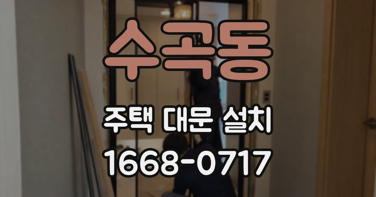 수곡동 주택 대문 설치