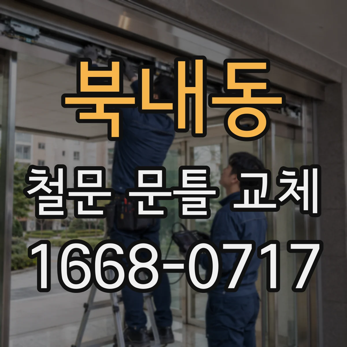 북내동 철문 문틀 교체