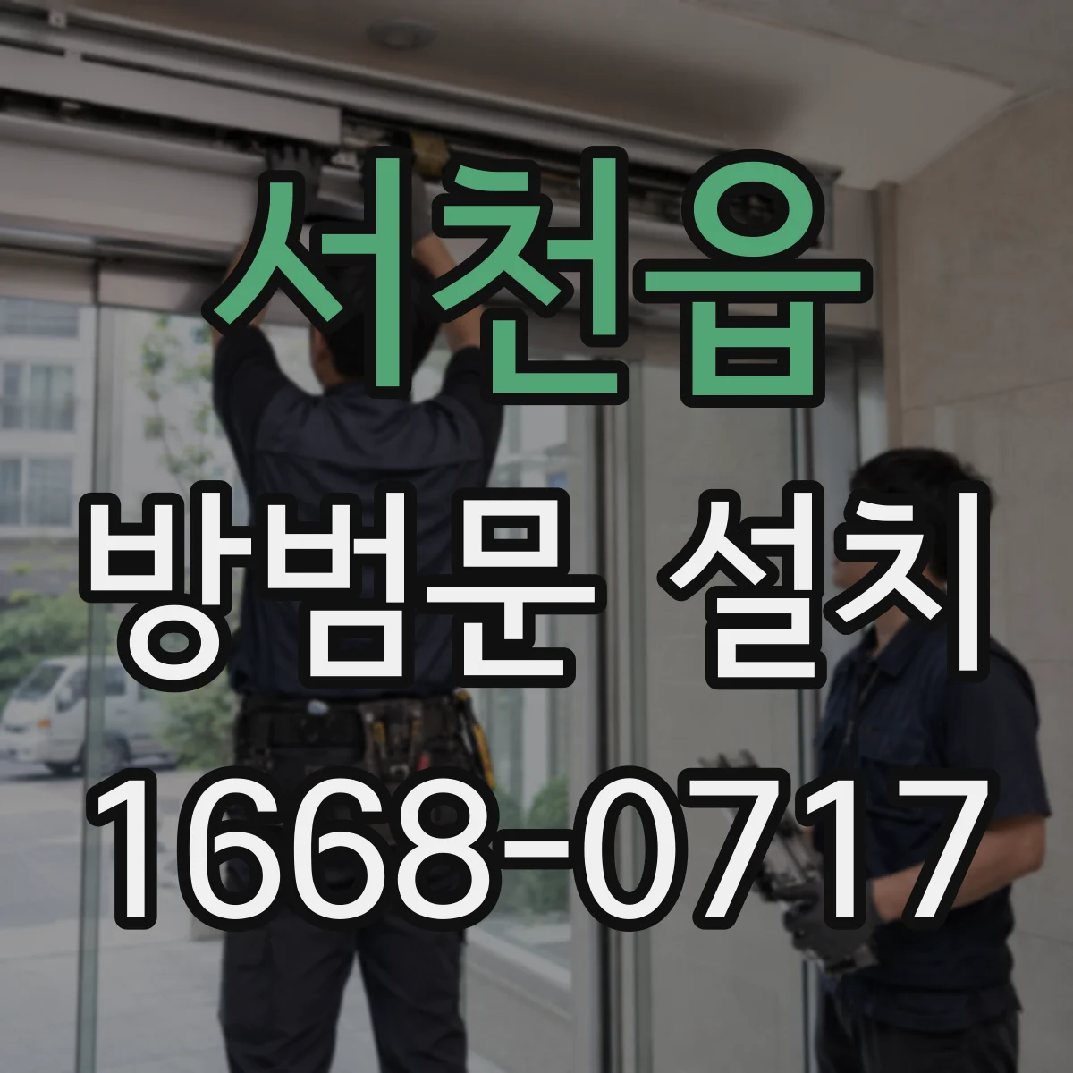 서천읍 방범문 설치