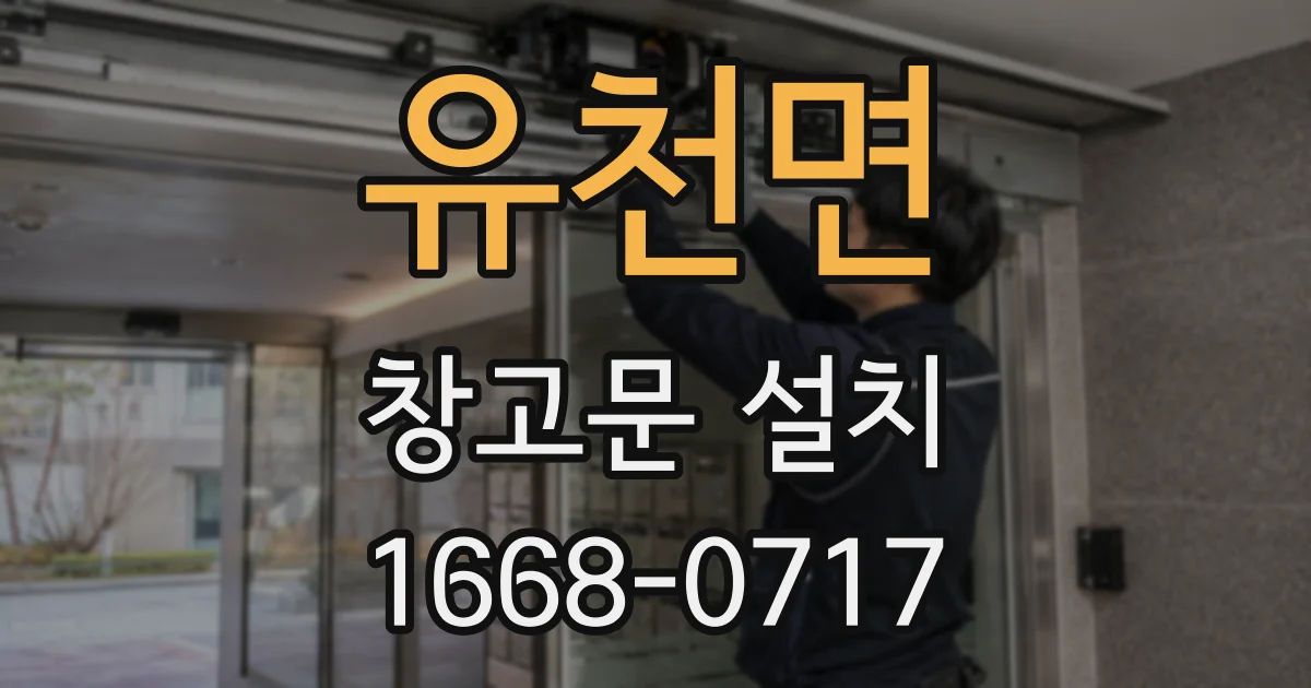 유천면 창고문 설치