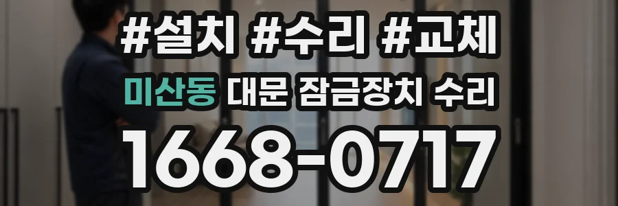 미산동 대문 잠금장치 수리