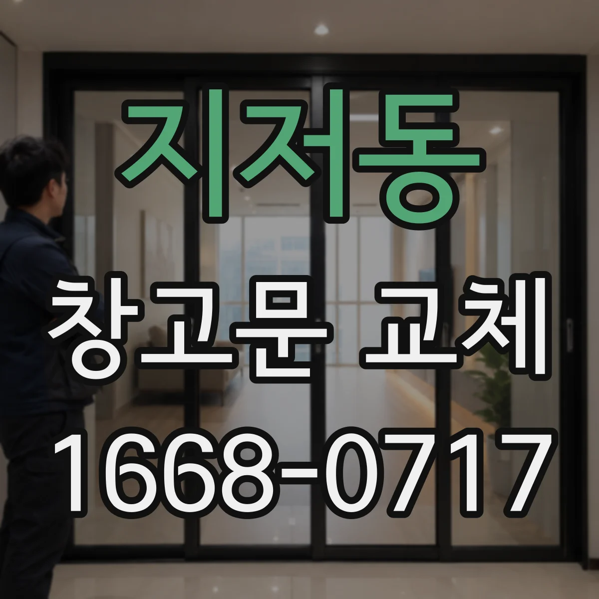 지저동 창고문 교체
