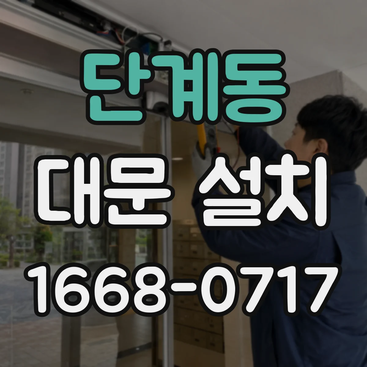 단계동 대문 설치