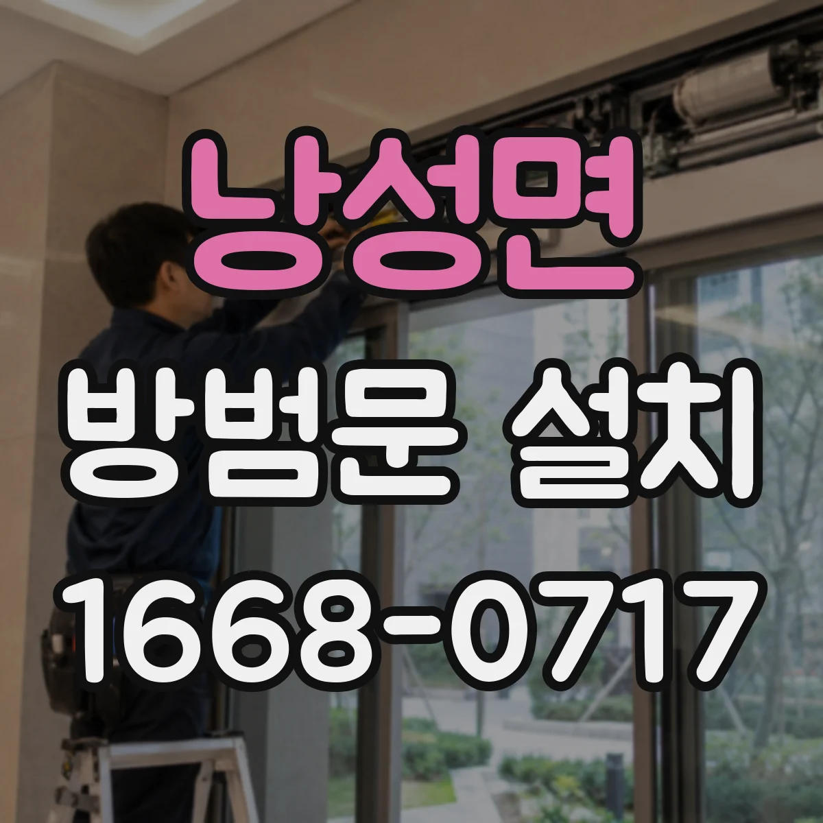 낭성면 방범문 설치