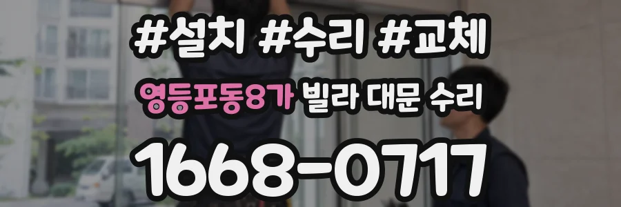 영등포동8가 빌라 대문 수리