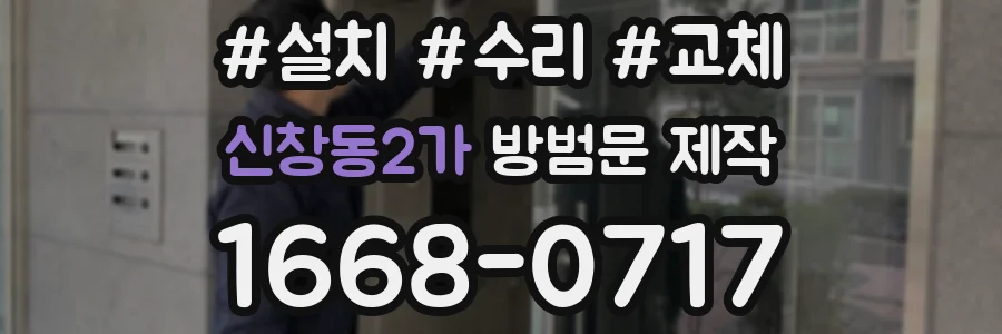 신창동2가 방범문 제작