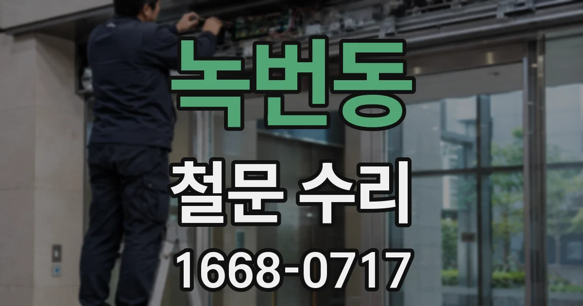 녹번동 철문 수리
