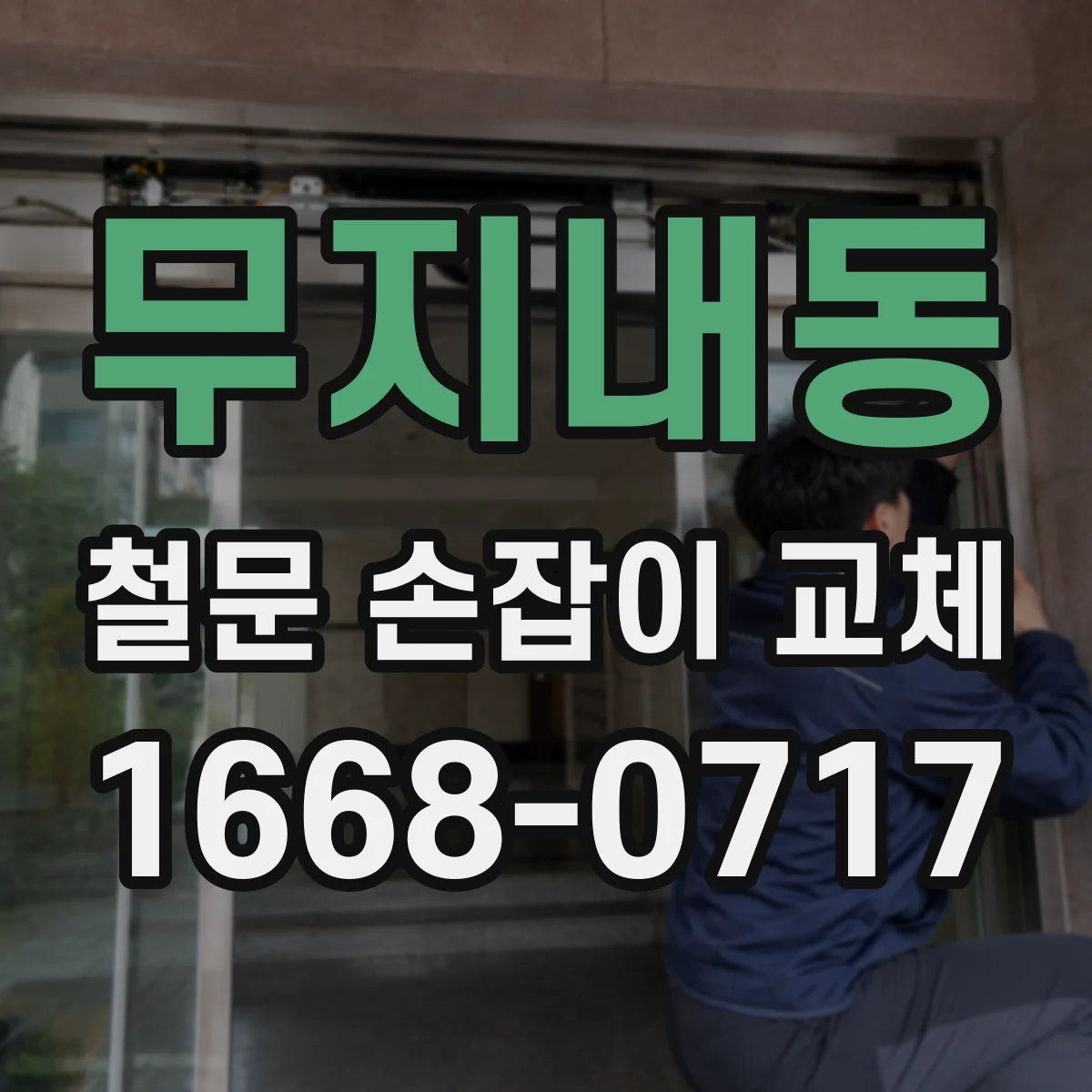 무지내동 철문 손잡이 교체