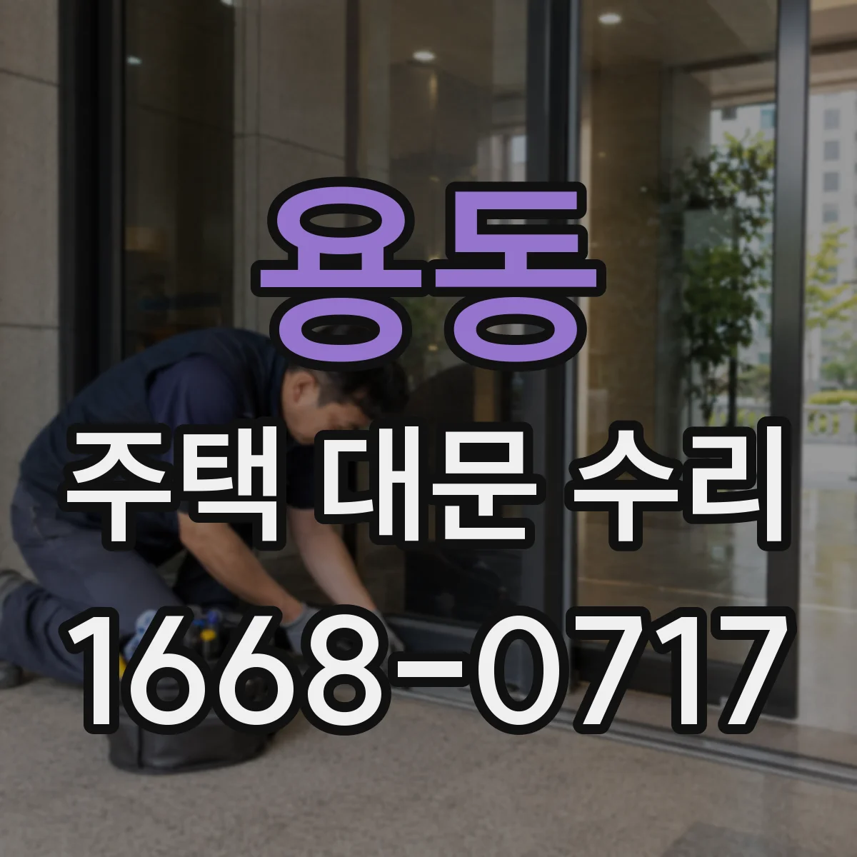 용동 주택 대문 수리