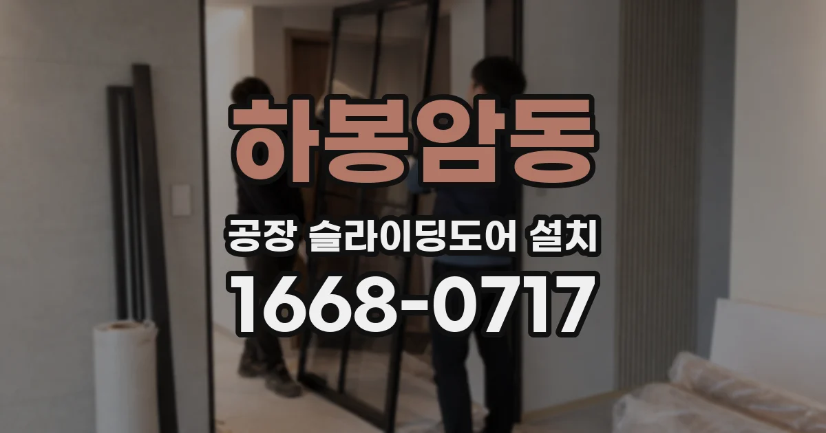 하봉암동 공장 슬라이딩도어 설치