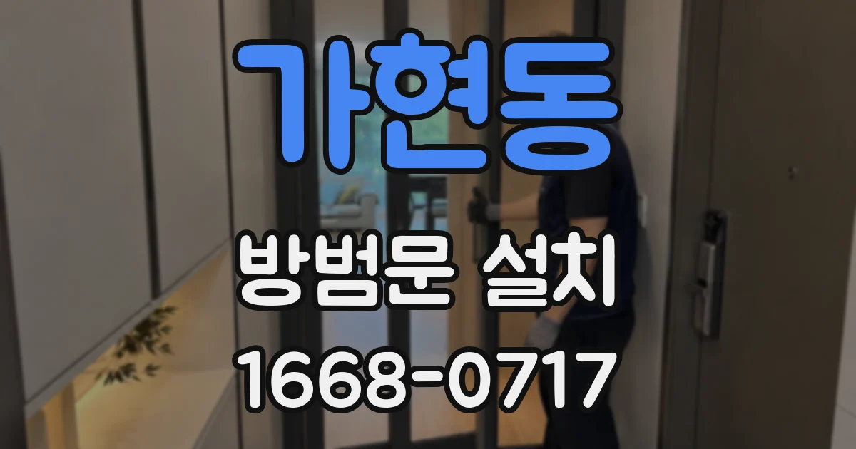 가현동 방범문 설치