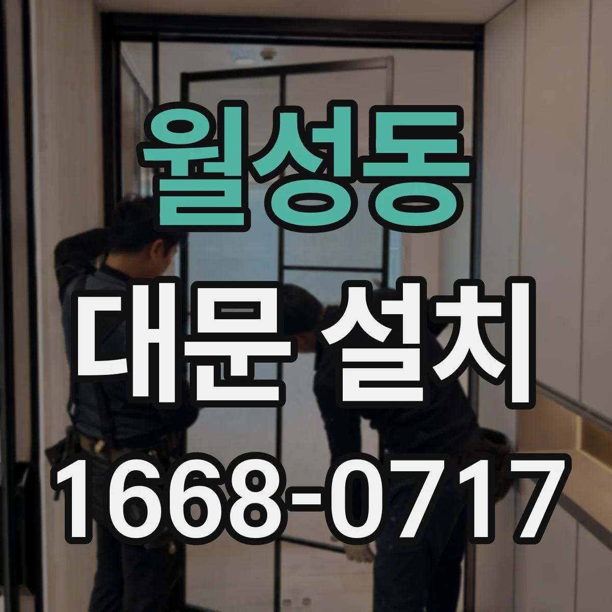월성동 대문 설치