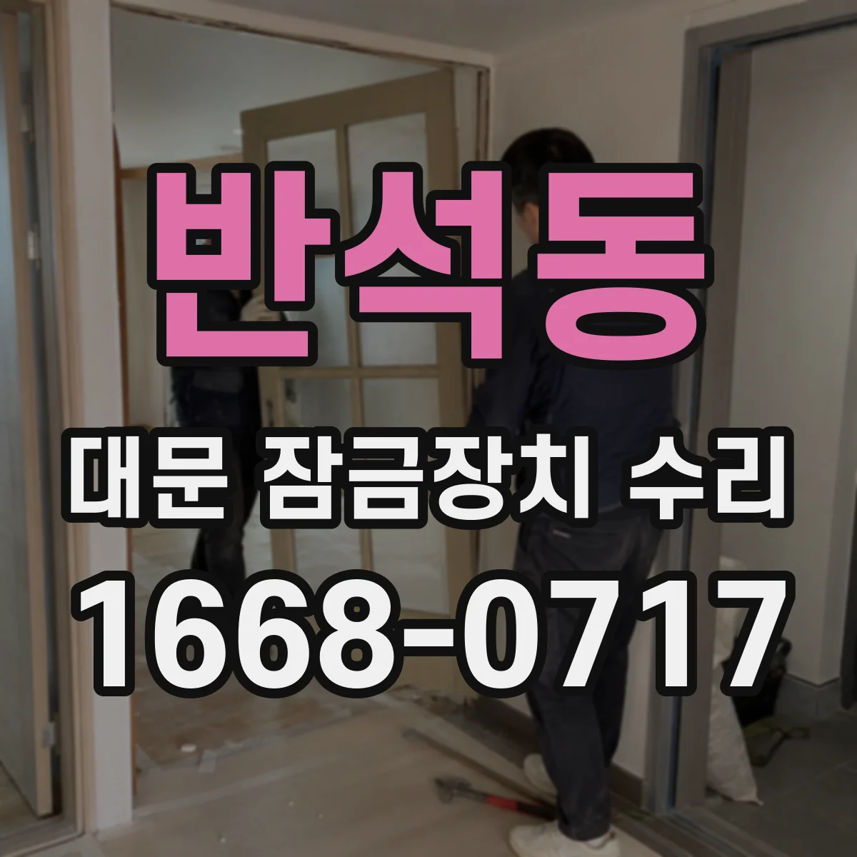 반석동 대문 잠금장치 수리