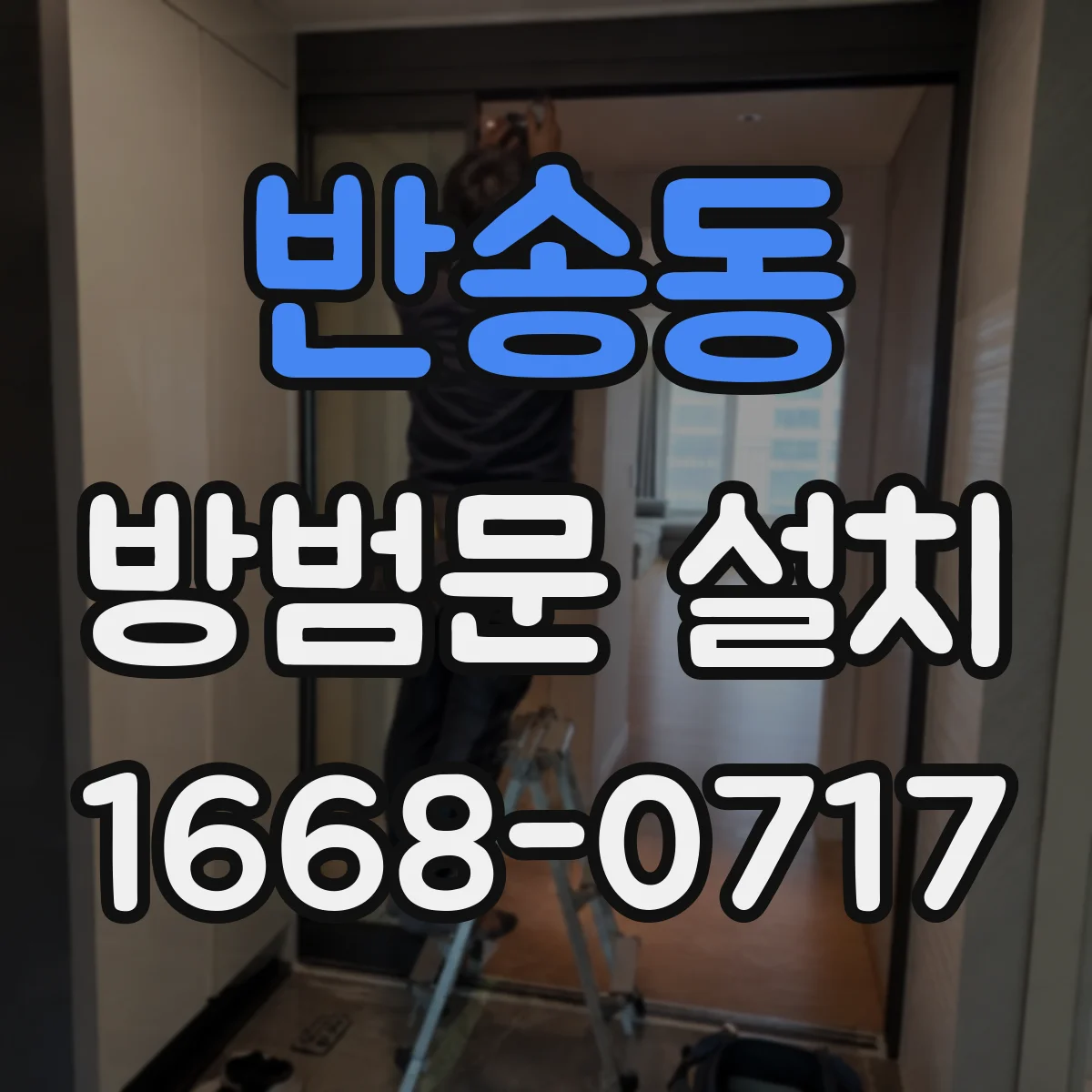 반송동 방범문 설치