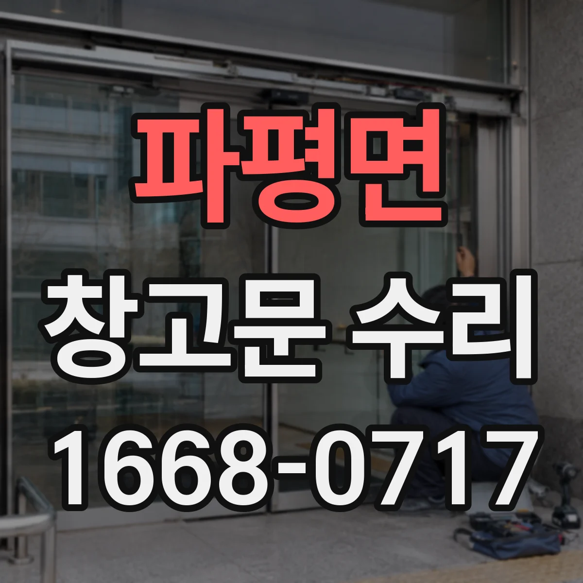 파평면 창고문 수리