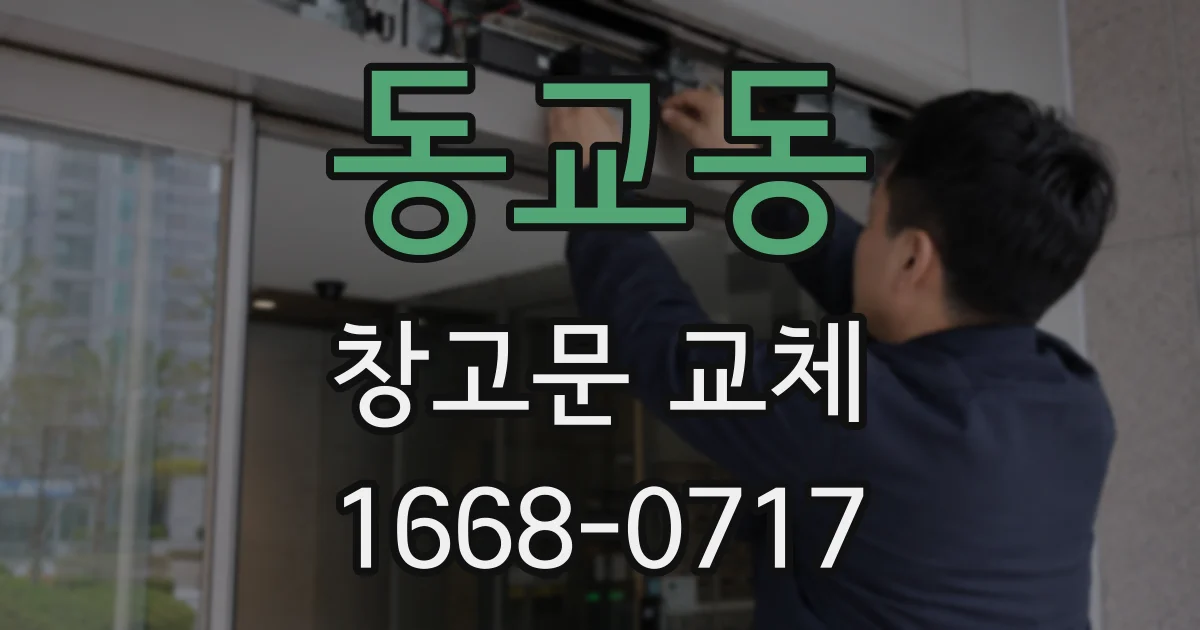 동교동 창고문 교체