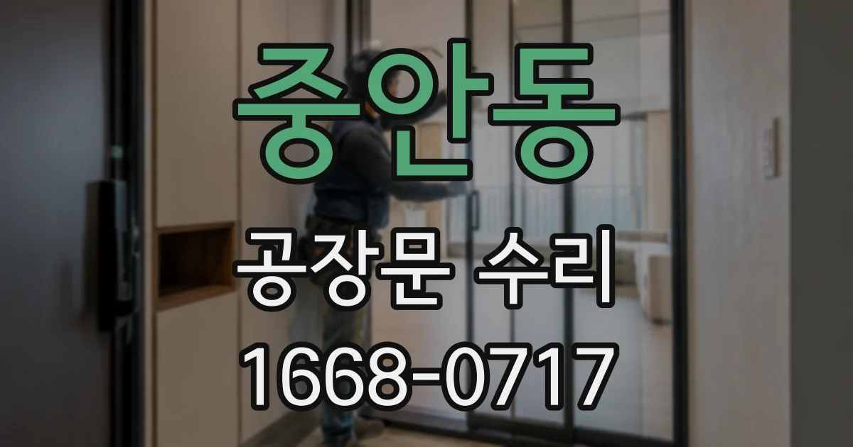 중안동 공장문 수리
