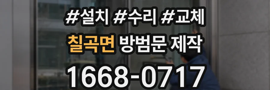 칠곡면 방범문 제작