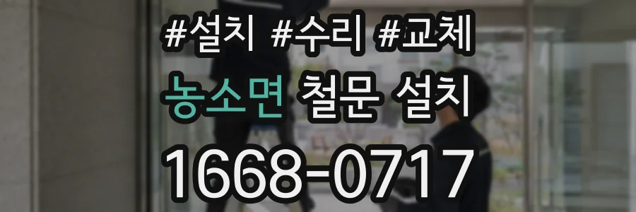 농소면 철문 설치